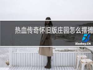 热血传奇怀旧版庄园怎么摆摊