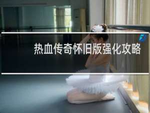 热血传奇怀旧版强化攻略