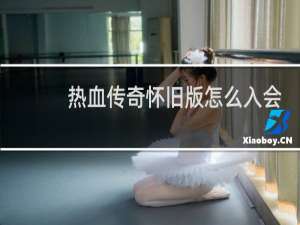 热血传奇怀旧版怎么入会