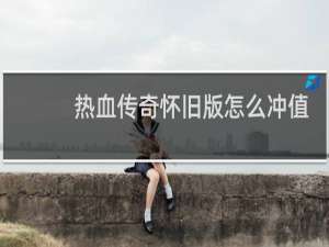 热血传奇怀旧版怎么冲值