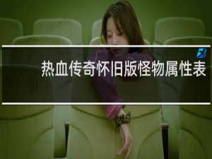 热血传奇怀旧版怪物属性表