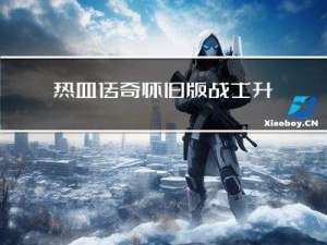 热血传奇怀旧版战士升级攻略
