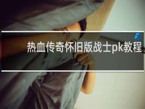 热血传奇怀旧版战士pk教程