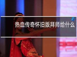 热血传奇怀旧版拜师给什么