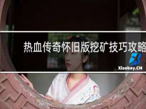 热血传奇怀旧版挖矿技巧攻略