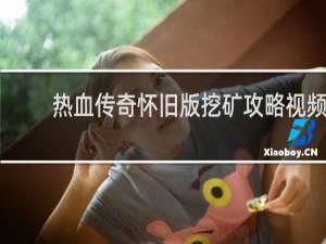 熱血傳奇懷舊版挖礦攻略視頻