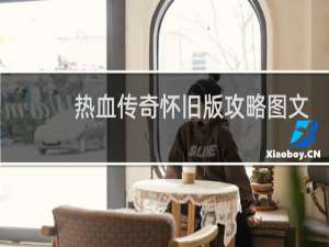 热血传奇怀旧版攻略图文