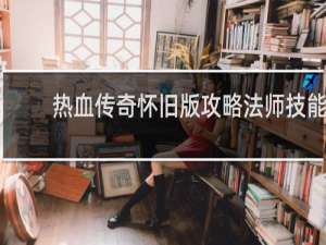 热血传奇怀旧版攻略法师技能