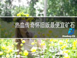 热血传奇怀旧版最便宜矿石