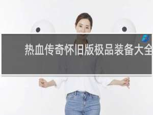 热血传奇怀旧版极品装备大全
