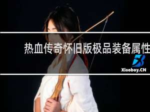 热血传奇怀旧版极品装备属性