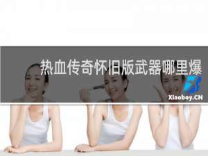热血传奇怀旧版武器哪里爆