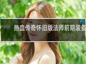热血传奇怀旧版法师前期装备