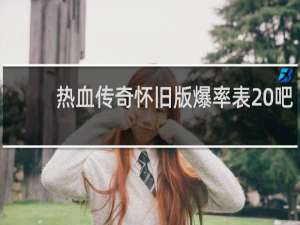 热血传奇怀旧版爆率表 吧