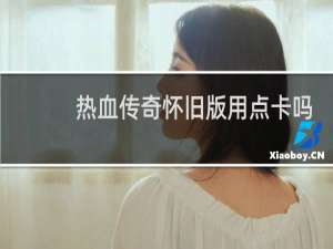 热血传奇怀旧版用点卡吗