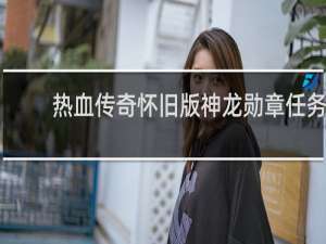 热血传奇怀旧版神龙勋章任务