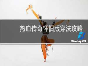 热血传奇怀旧版穿法攻略