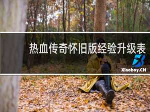 热血传奇怀旧版经验升级表