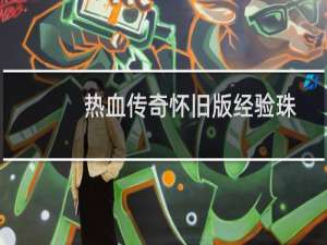 热血传奇怀旧版经验珠