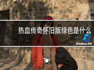 热血传奇怀旧版绿色是什么
