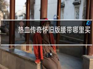 热血传奇怀旧版腰带哪里买