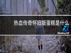 热血传奇怀旧版蛋糕是什么
