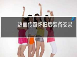 热血传奇怀旧版装备交易