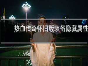 热血传奇怀旧版装备隐藏属性