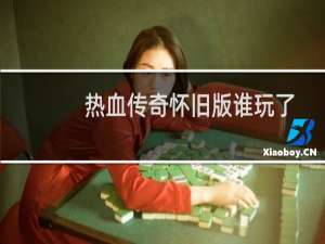 热血传奇怀旧版谁玩了