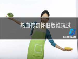 热血传奇怀旧版谁玩过