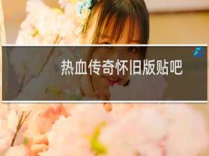 热血传奇怀旧版贴吧