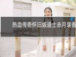 热血传奇怀旧版道士赤月装备