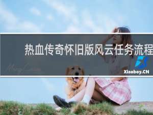 热血传奇怀旧版风云任务流程