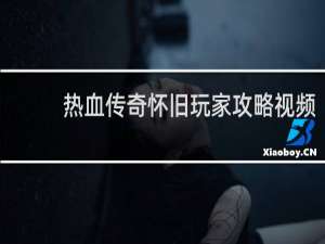 热血传奇怀旧玩家攻略视频