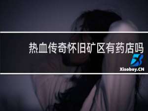 热血传奇怀旧矿区有药店吗