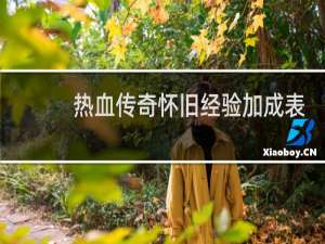 热血传奇怀旧经验加成表