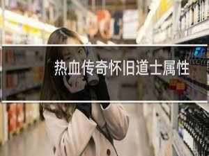 热血传奇怀旧道士属性