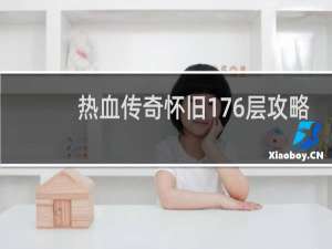 热血传奇怀旧176层攻略