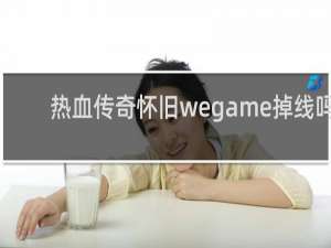 热血传奇怀旧wegame掉线吗