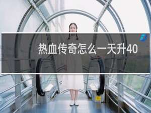 热血传奇怎么一天升40