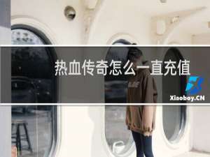 热血传奇怎么一直充值