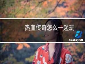 热血传奇怎么一起玩