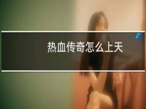 热血传奇怎么上天