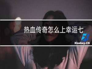 热血传奇怎么上幸运七