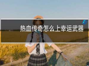 热血传奇怎么上幸运武器