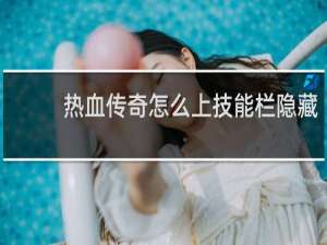 热血传奇怎么上技能栏隐藏