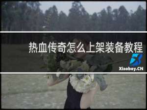 热血传奇怎么上架装备教程