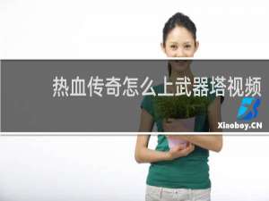 热血传奇怎么上武器塔视频