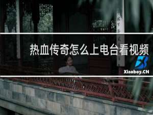 热血传奇怎么上电台看视频