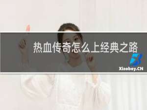 热血传奇怎么上经典之路